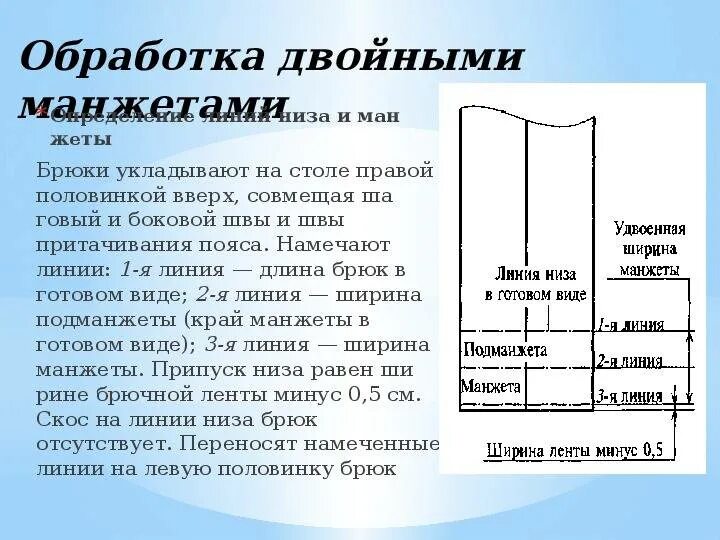 Манжеты обработка низа. Обработка низа брюк. обработка низа брюк манжетой. обработка нижнего среза брюк. последовательность обработки низа брюк.