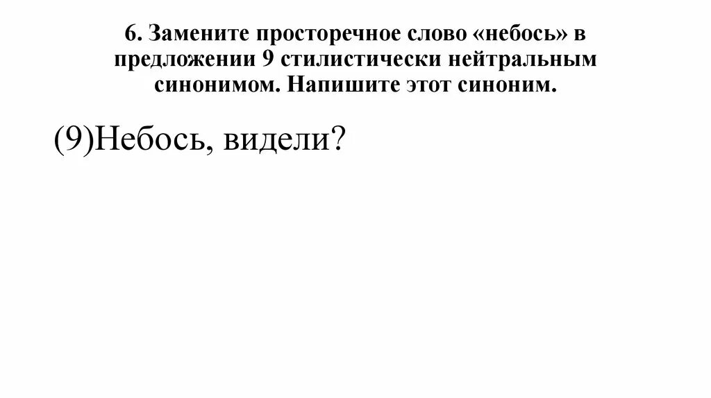 Заменить слово небось синонимом. Просторечный синоним. Стилистически нейтральный синоним. Небось это разговорное слово. Стилистически нейтральный синоним примеры.