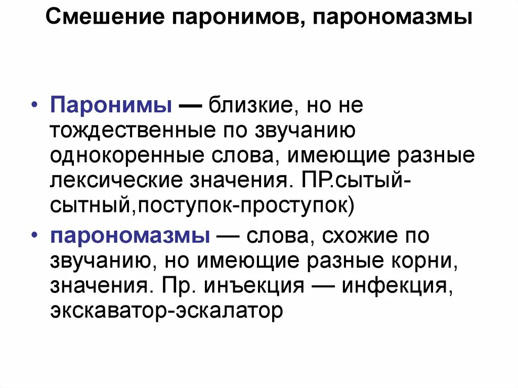 Паронимы статья. Смешение паронимов. Паронимы. Смешение паронимов примеры лексических ошибок. Сытый сытный паронимы.