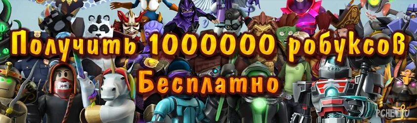 Где 1000000 робуксов. Робуксы 1000000. Робаксы в РОБЛОКСЕ 1000000. Как получить 1000000 роблоксов.