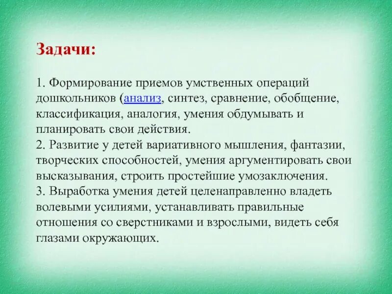 Способность к анализу и синтезу. Вариативность мышления. Формирование интеллектуальных умений операций анализа синтеза. Задачи на вариативность мышления. Анализ и Синтез в дошкольном возрасте.