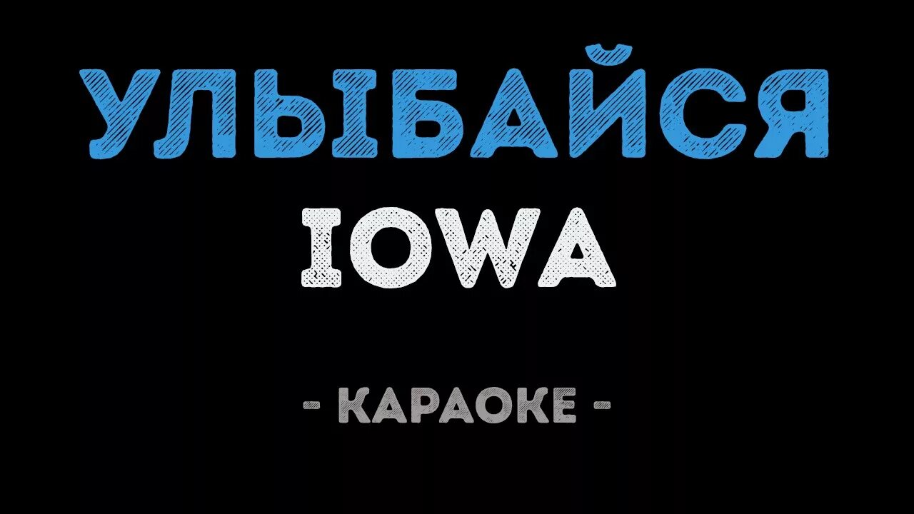 Петь караоке песню мама. Караоке Айова. Улыбайся караоке. Улыбайся Iowa. Караоке Iowa улыбайся.