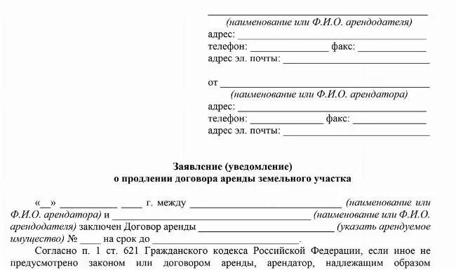 Ходатайство о продлении договора. Заявление на договор аренды земельного участка. Заявление о продлении срока договора. Заявление на пролонгацию договора аренды. Истек срок договора аренды