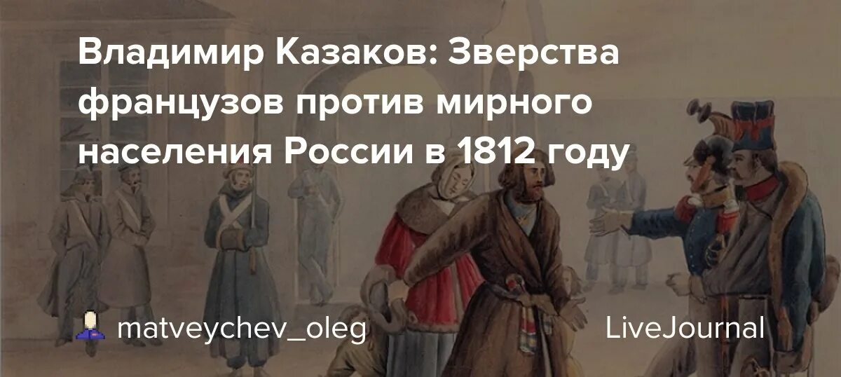 Француз против русского. Бесчинства французов в Москве 1812 года. Зверства французов в России. Монтефортино зверства французов.