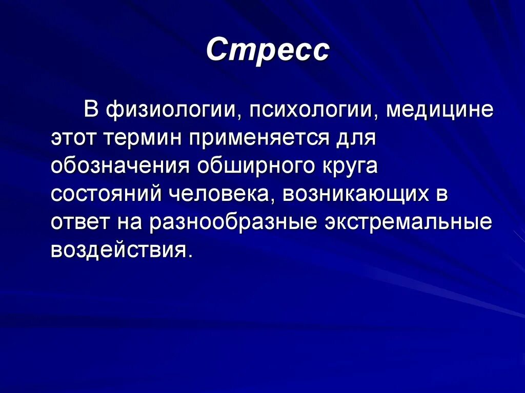 Физиология стресса. Понятие о стрессе физиология. Физиология стресса в психологии. Методы физиологии.