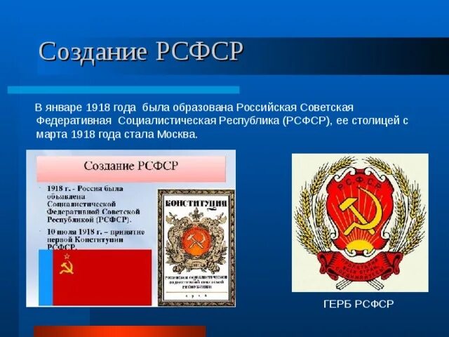 Образование РСФСР 1918. Российская Республика Федеративная 1918. Столица РСФСР В 1922. Год образования РСФСР 1918.