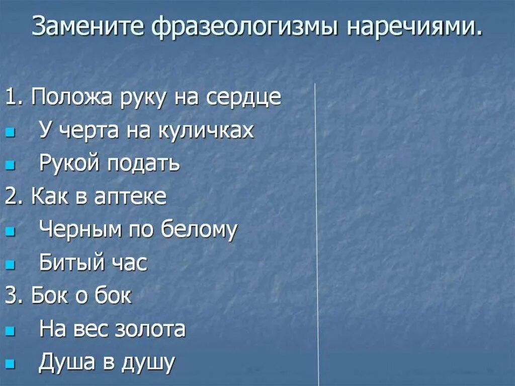 Подбери к фразеологизмам наречия синонимы. Заменить фразеологизмы наречиями. Замени фразеологизм наречием. Замените фразеологизмы наречиями положа руку на сердце. Замените данные фразеологизмы наречиями.