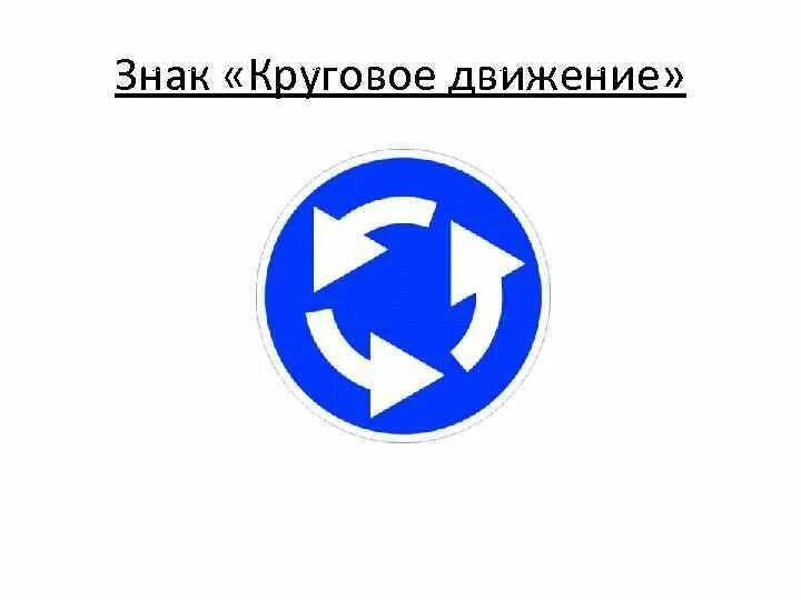 Знак круговое движение. Знаки дорожного движения круговое движение. Значок круговое движение. Дор знак круговое движение. Кольцевой знак