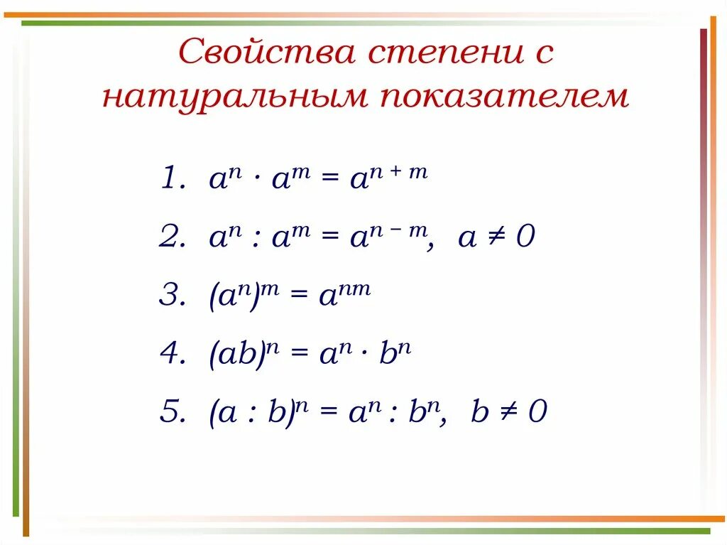 Правильное решение степени. Свойства степени с натуральным показателем 7 класс. Алгебра 7 класс свойства степени с натуральным показателем. Свойства степени с натуральным показателем таблица. Свойства степеней 7 класс Алгебра правила.