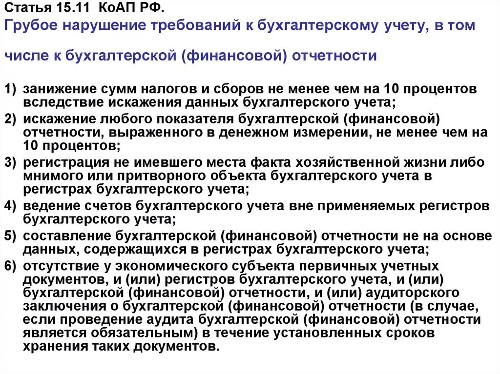 Грубое нарушение правил бухгалтерского учета. Искажение финансовой отчетности. Нарушения финансовой отчетности. Статьи в финансовом отчете. Нарушение требований бухгалтерского учета.