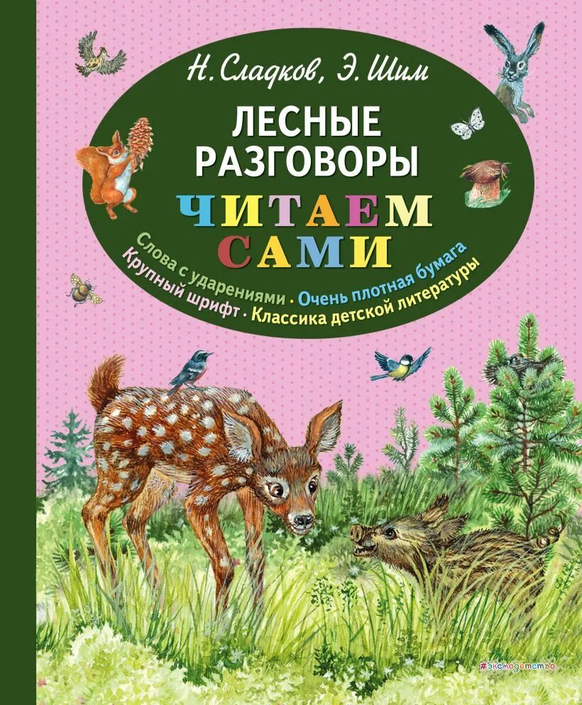 «Лесные разговоры» э. Шима,. «Лесные разговоры» э. Шима книга. ШИМ книги для детей. Сказки сладкова о животных