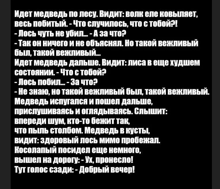 Анекдот про лося добрый вечер. Анекдот про добрый вечер. Анекдот про вежливого лося. Анекдот про Лос. И добрый вечег. Анекдот про вежливого