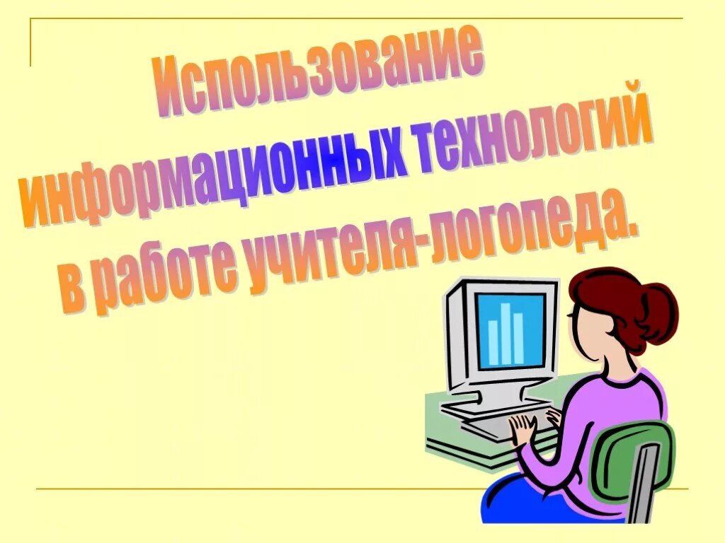 Опыт работы учителей логопедов. Технологии в работе учителя-логопеда. ИКТ В логопедической работе. Компьютерные технологии в логопедии. Информационные технологии в логопедии.