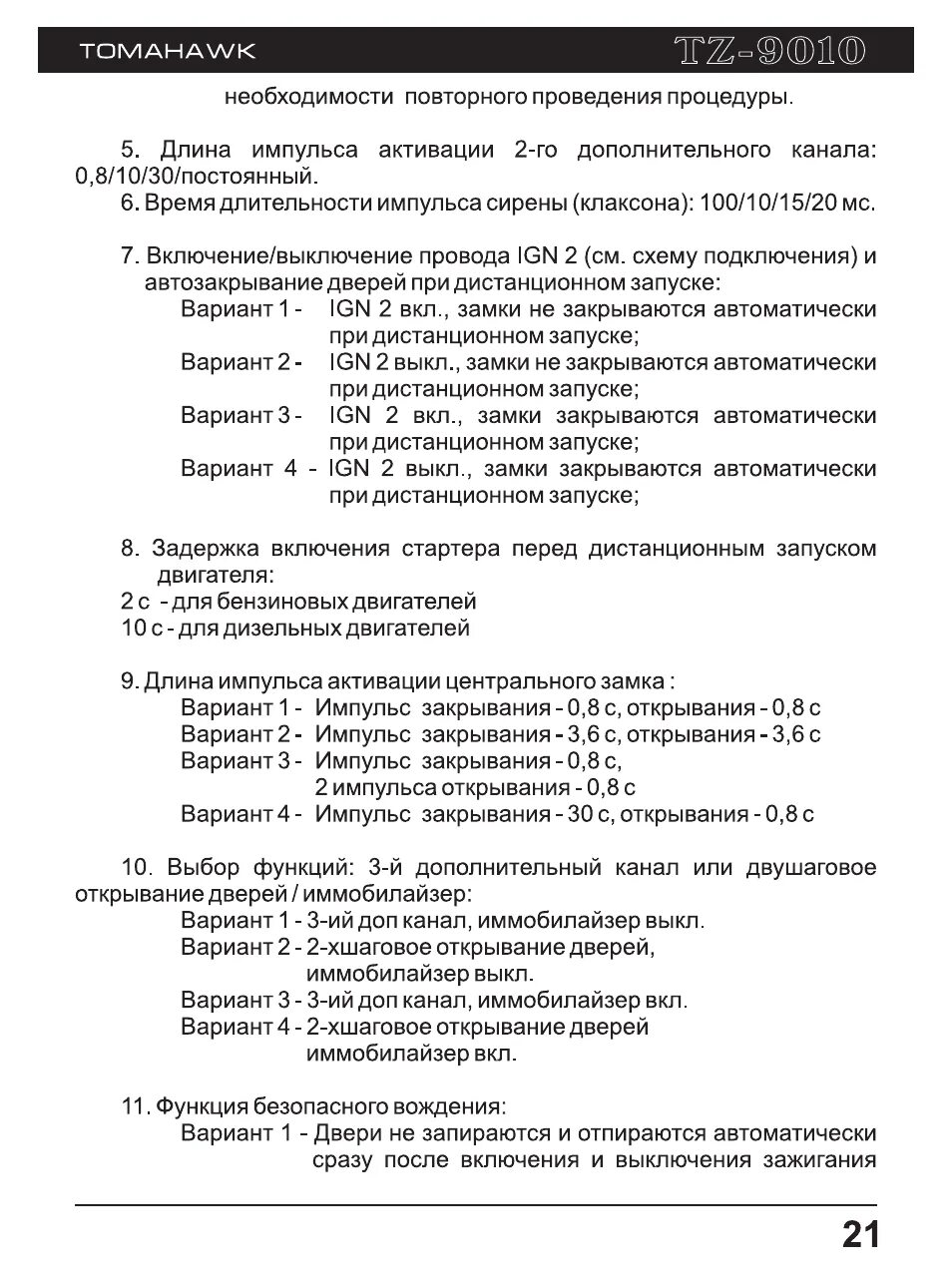 Томагавк tz9010 программирование. Таблица программирования томагавк TZ 9010. Tomahawk TZ 9010 инструкция. Томагавк 9010 дистанционный запуск.