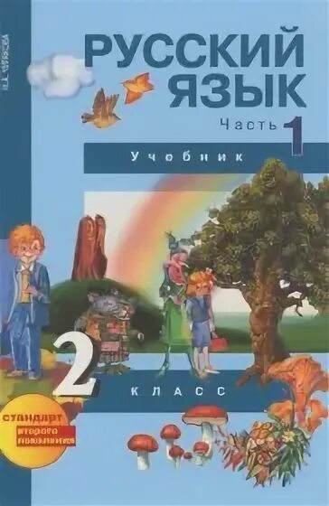 Русский язык чуракова 2 класс учебник ответы. Текст это 2 класс учебник чуракова. Чуракова н а. Русский язык 1 класс чуракова. Русский язык чуракова 2 класс учебник ответы.