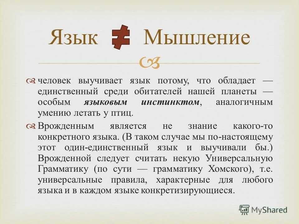 Язык и мышление. Язык и мышление. Человек с точки зрения материалистов. У человека раньше появилось мышление или язык. У человека раньше появилось мышление или язык.