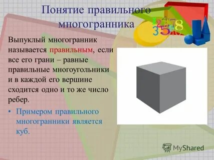 Понятие правильного многогранника