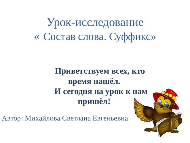 Суффикс слова урок