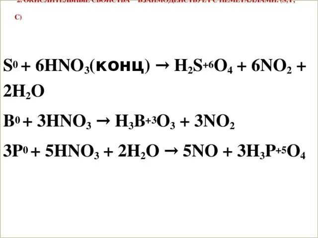 P+hno3. Hno3 конц. S hno3 конц. H2o+hno3 конц. P hno2