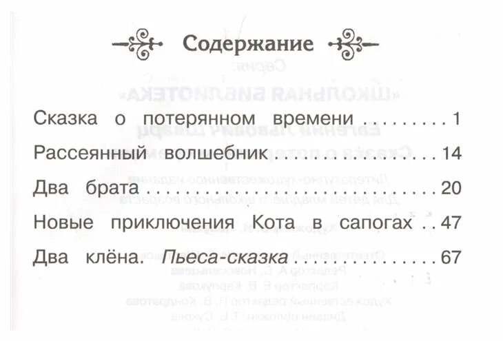 Сказка о потерянном времени оглавление. Сказка о потерянном времени содержание. Сказка о потерянном времени пересказ. Краткий пересказ сказка о потерянном времени.