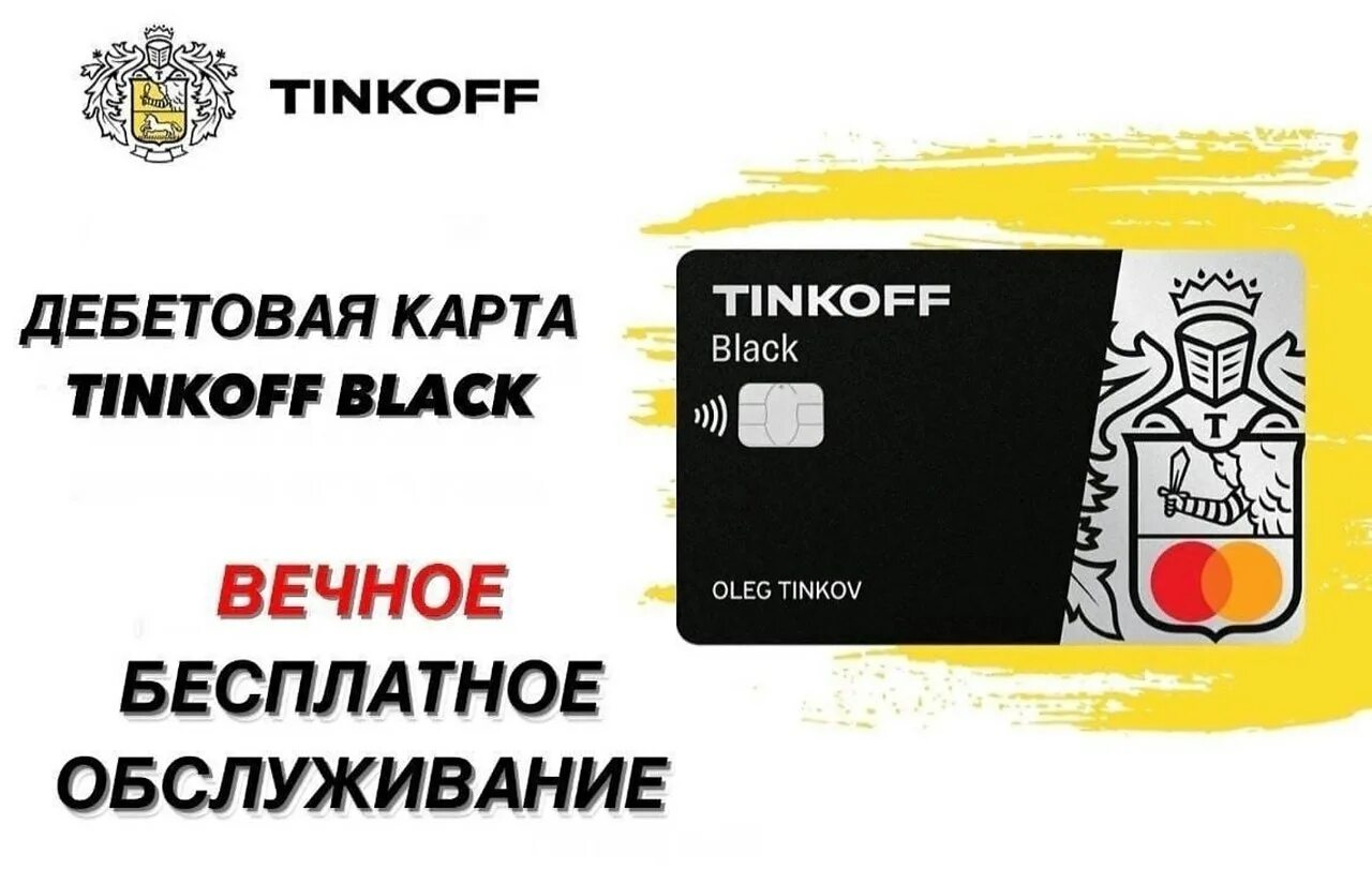 Карта тинькофф. Дебетовая карта тинькофф. Дебетовая карта Tinkoff Black. Обслуживание карты тинькофф.