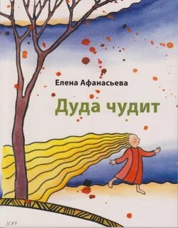 Дуди дуда поговорка