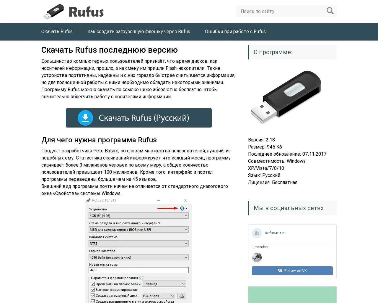 Программа для флешки rufus. Руфус загрузочная флешка. rufus установочная флешка. rufus создание загрузочной флешки windows 7. программа руфус для форматирования флешек.