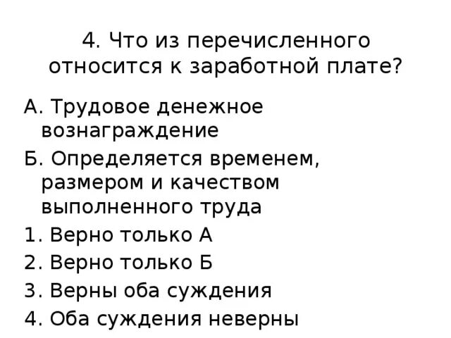 Что из названного является причиной. Что из перечисленного является заработной платой. Что из перечисленного относится к заработной плате. Что из перечисленного является. Что из перечисленного является гонораром.