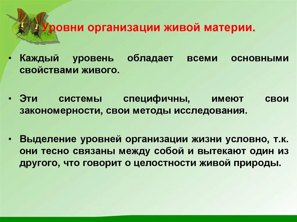 Условия организации живого. Организации живой материи. Уровни организации материи. Живая материя это в биологии. Уровни организации живой материи.