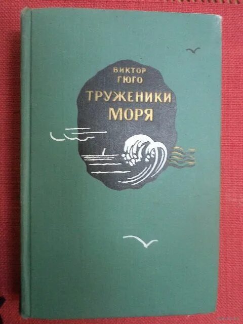 Гюго труженики моря. Гюго в. "труженики моря". Труженики моря книга. Книга труженики моря (Гюго в.). Гюго, труженики моря, обложка книги.