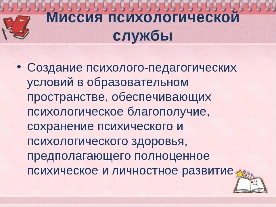 Психологическая служба рф. Миссия педагога психолога. Миссия педагога психолога в школе. Миссия психологической службы. Психологическая служба в образовании.