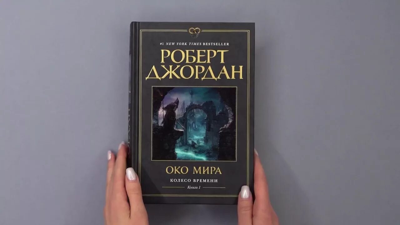 Мир колеса времени книга. Колесо времени обложки книг. Мир колеса времени книга. Мир колеса времени книга. Колесо времени обложки книг.
