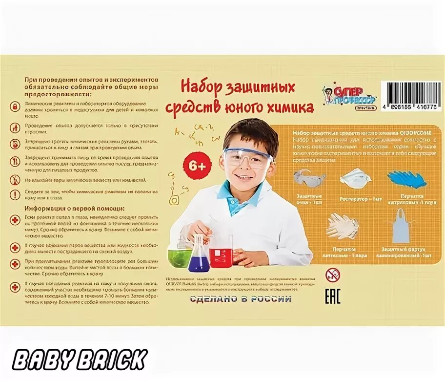 Инструкция химического опыта. Защитный набор юного химика. Набор защитных средств юного химика. Защитный набор для проведения опытов. Техника безопасности с опытами детьми