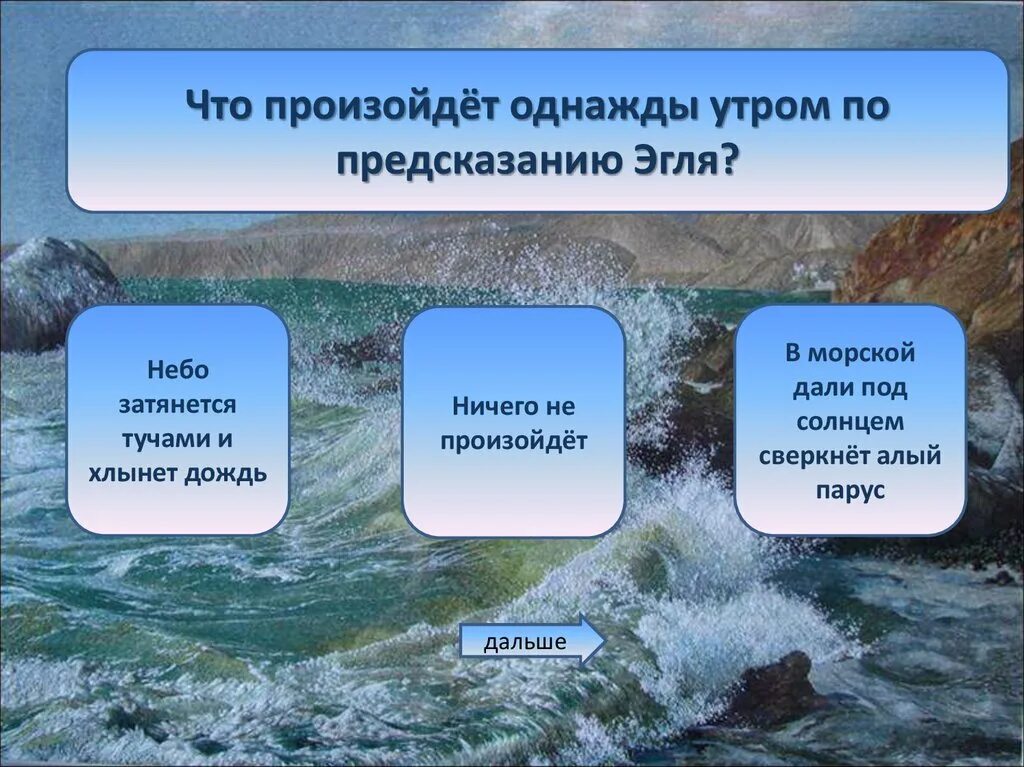 Тест по алым парусам 6 класс. Предсказание Эгля. Новелла Матвеева предсказание Эгля. Пьеса предсказание Эгля. Однажды утром в морской дали под солнцем сверкнет алый Парус.