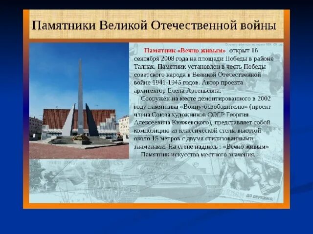 Сообщение о памятниках войны. Памятники ВОВ В России с описанием. Памятник ВОВ доклад.