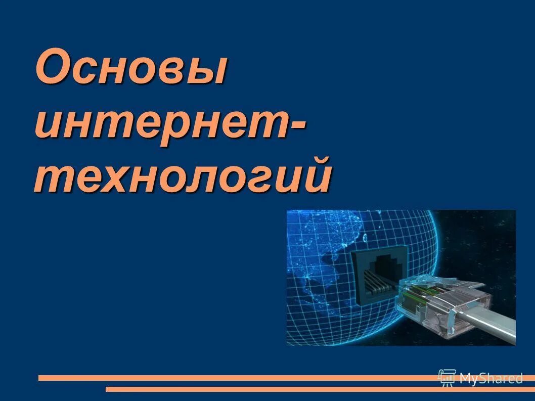 основы интернета