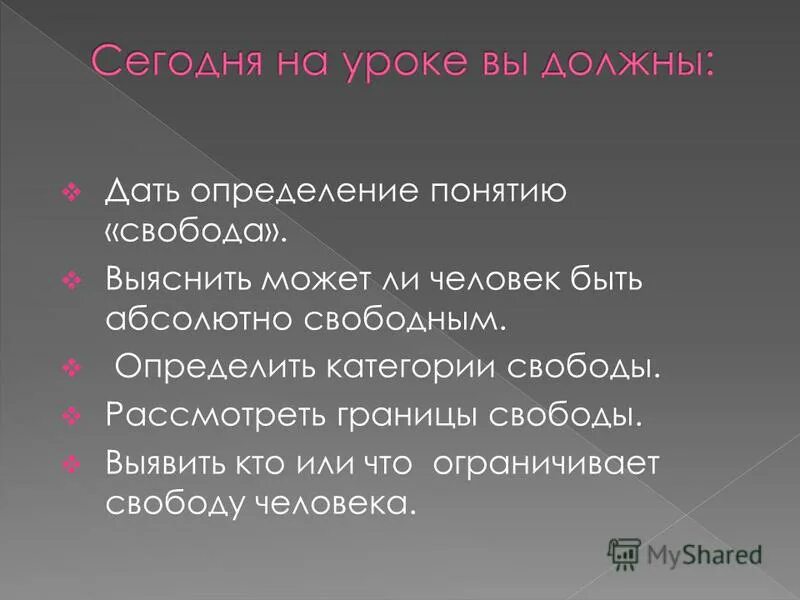 Значение свободы в жизни людей. Свобода определение. Пределение понятию "Свобода". Что ограничивает свободу.