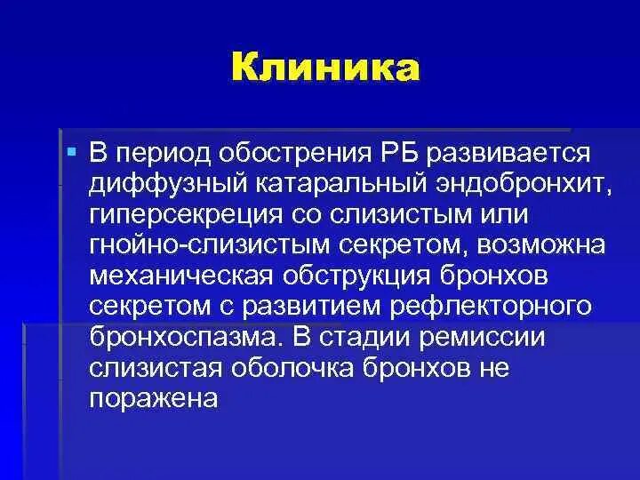 Острый бронхит лекция. Диффузный катаральный эндобронхит. Диффузный катаральный эндобронхит 1 степени что это такое. Диффузный Гнойный эндобронхит.