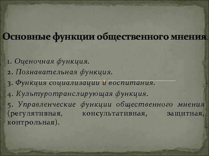 Функции общественного мнения. Основные функции общественного мнения. Какие функции выполняет Общественное мнение. Функции общественного мнения примеры. Какую функцию выполняет общественное мнение