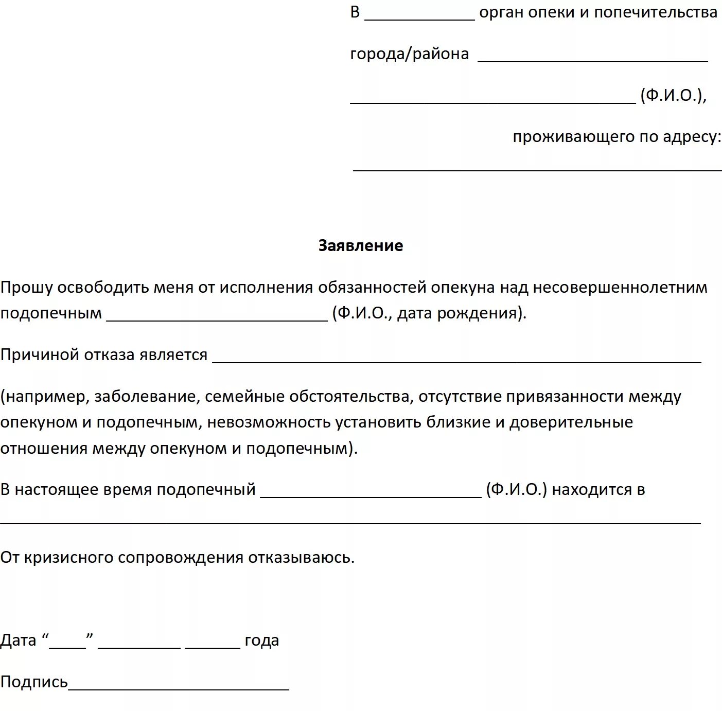 Отказ от иска является. Заявление отказа от опеки над ребенком. Заявление на отказ от ребенка матерью образец. Отказ от опеки над несовершеннолетним заявление образец. Заявление об отказе от попечительства образец.