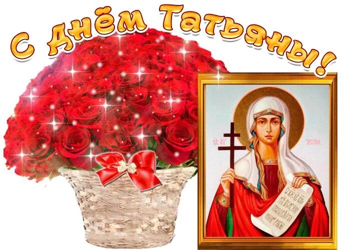 С днем татьяны с анимацией. Татьянин день. с днем татьяны. татьянин день открытки. татьянин день поздравление.