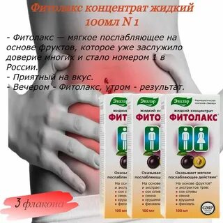 Фитолакс жидкий инструкция