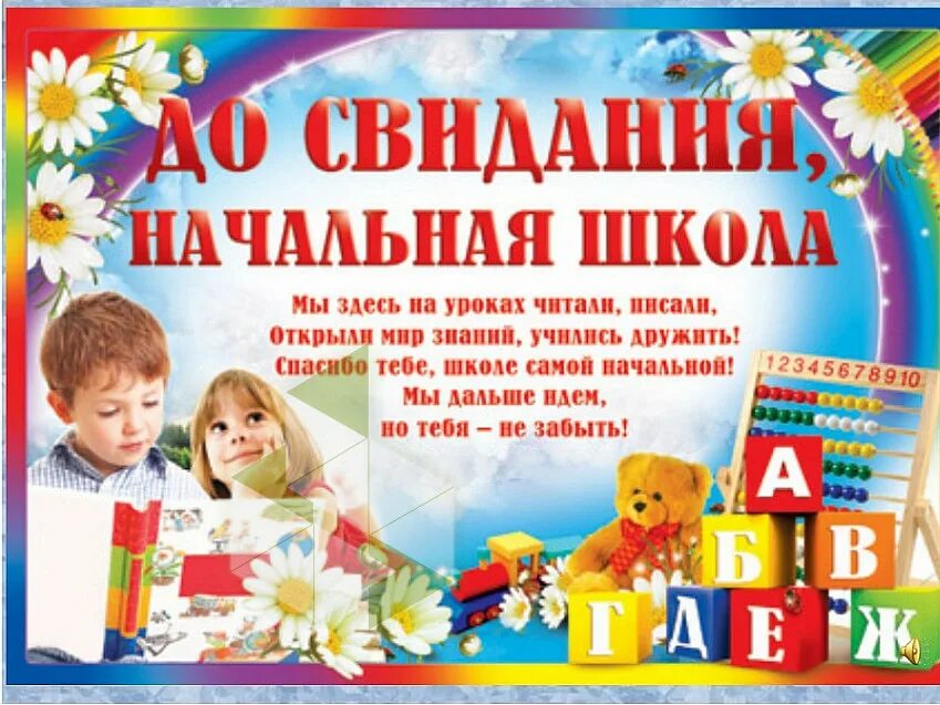 Стих прощаемся с начальной школой. Стих прощай начальная школа 4 класс. Проект прощай начальная школа 4 класс. Стих прощай начальная школа 4 класс. Стих прощай начальная школа 4 класс.