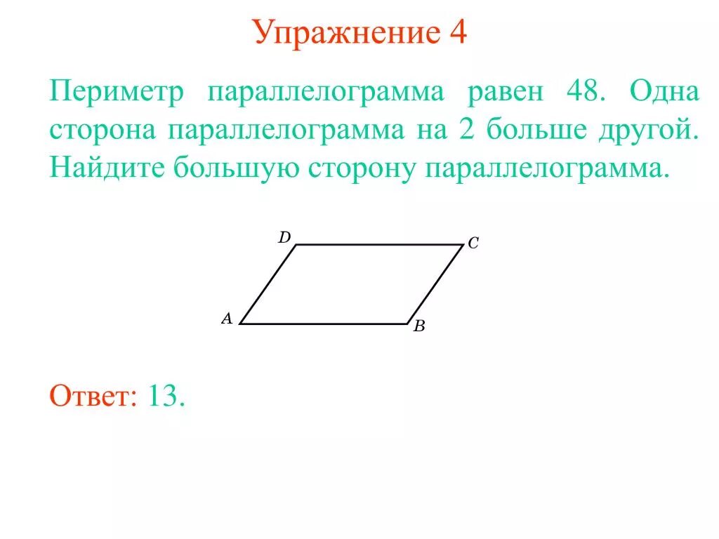 Периметр изображенного четырехугольника. Как найти периметр паралле. Периметр параллелограмма равен. Нахождение периметра параллелограмма. Как найти периметр паралелограмм.