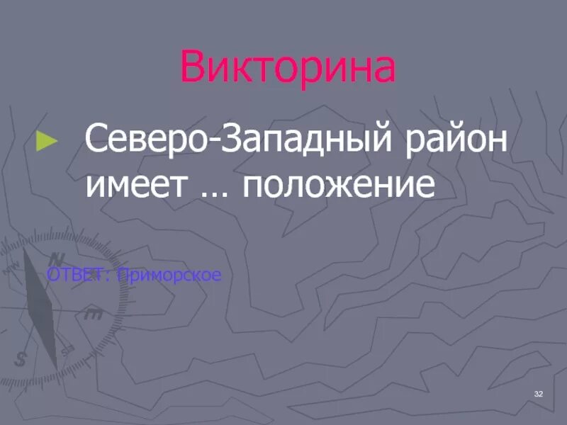 Северо-Западный район имеет положение. Положение Северо Западного района. Какое положение имеет Северо Западный район. Какое положение района имеет Северо Западный район.