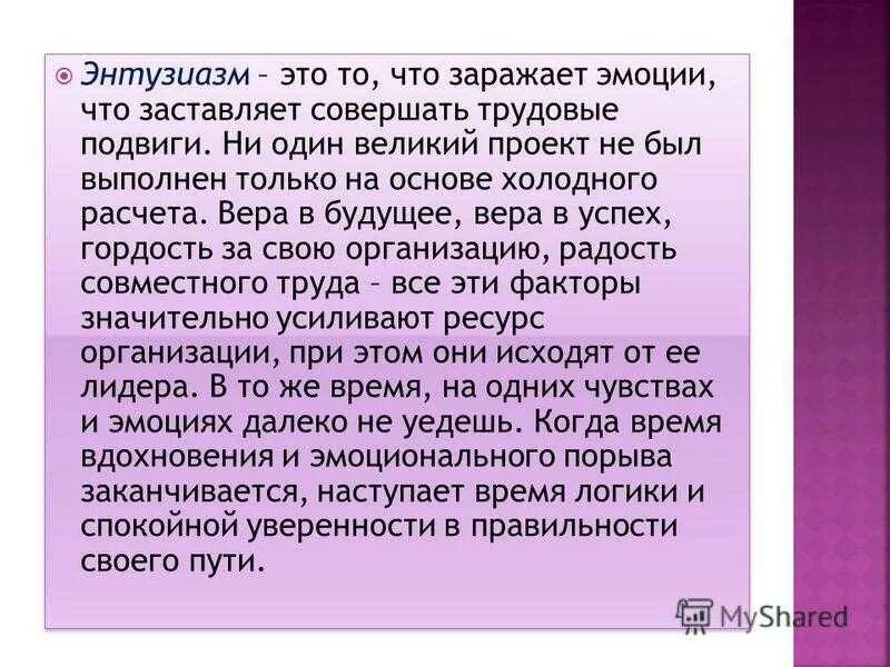 Энтузиазм. Что такое энтузиазм определение. Энтузиазм это кратко. Энтузиазм примеры.