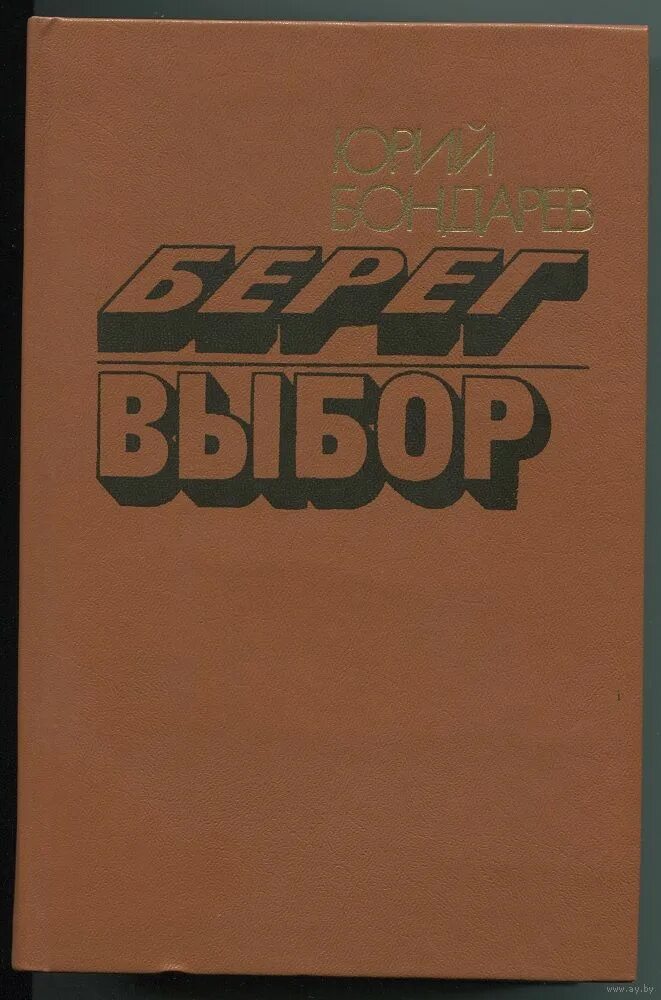 Тема произведения выбор бондарев. Берег книга Бондарев.