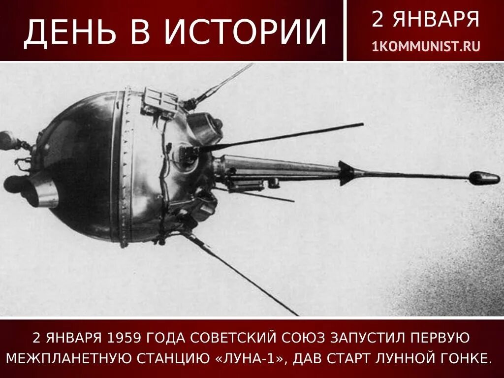 Советская межпланетная станция «Луна-1». 2 Января 1959 года запущена первая Советская межпланетная станция Луна-1. Луна 1 2 января 1959. Луна 2 1959. Луна 2 россия