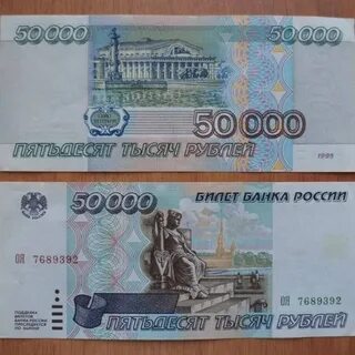 Старые 50000 рублей
