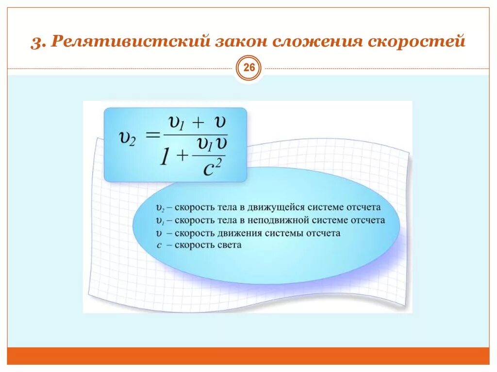 Релятивистский закон сложения скоростей. Релятивистская формула сложения скоростей. Сложение скоростей в релятивистской механике. Формула сложения скоростей в теории относительности. Вывод формулы сложения скоростей.